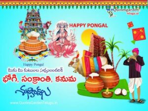 “భోగి – సంక్రాంతి -కనుమ” పండుగల శుభాకాంక్షలు 💐
