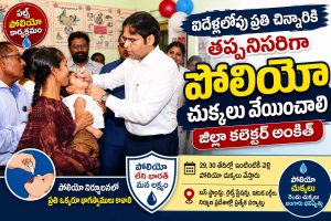 ఐదేళ్లలోపు ప్రతి చిన్నారికి తప్పనిసరిగా పోలియో చుక్కలు వేయించాలి: జిల్లా కలెక్టర్ అంకిత్