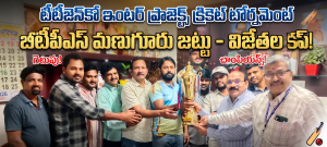 టీటీజెన్‌కో ఇంటర్ ప్రాజెక్ట్స్ క్రికెట్ టోర్నమెంట్‌లో బీటీపీఎస్ మణుగూరు జట్టుకు విజేతల కప్